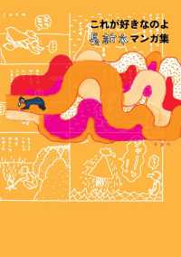 これが好きなのよ 長新太マンガ集