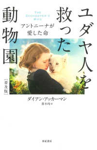 ﾕﾀﾞﾔ人を救った動物園 ｱﾝﾄﾆｰﾅが愛した命
