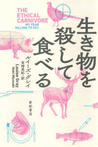 生き物を殺して食べる 亜紀書房翻訳ノンフィクション・シリーズ