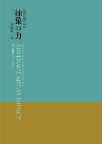 抽象の力 近代芸術の解析