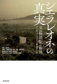 シエラレオネの真実 父の物語、私の物語 亜紀書房翻訳ノンフィクション・シリーズ