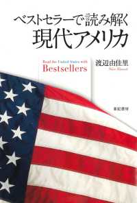 ベストセラーで読み解く現代アメリカ Read the United States with bestsellers