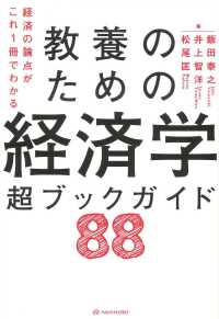 教養のための経済学超ブックガイド88 経済の論点がこれ1冊でわかる