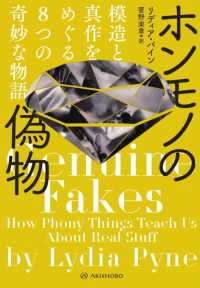 ホンモノの偽物 模造と真作をめぐる8つの奇妙な物語 亜紀書房翻訳ノンフィクション・シリーズ