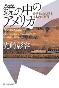 鏡の中のアメリカ 分断社会に映る日本の自画像  The shadow of America in a mirror