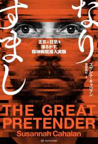 なりすまし 正気と狂気を揺るがす、精神病院潜入実験 亜紀書房翻訳ノンフィクション・シリーズ ; 3-16