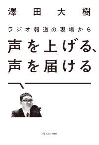 声を上げる、声を届ける ラジオ報道の現場から