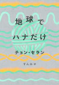 地球でハナだけ チョン・セランの本