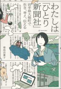 わたしは「ひとり新聞社」 岩手県大槌町で生き、考え、伝える