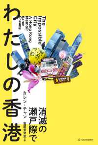 わたしの香港 消滅の瀬戸際で 亜紀書房翻訳ノンフィクション・シリーズ