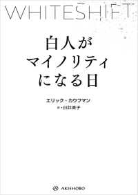 白人がマイノリティになる日