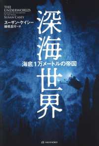 深海世界 海底1万メートルの帝国