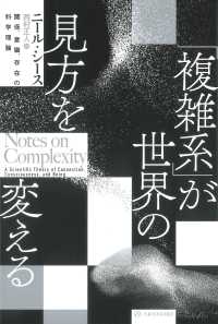 「複雑系」が世界の見方を変える 関係, 意識, 存在の科学理論