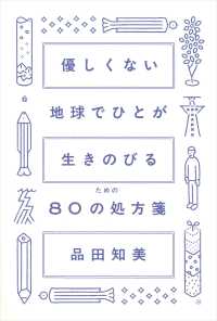 優しくない地球でひとが生きのびるための80の処方箋
