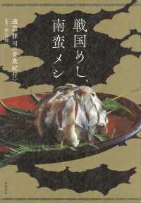 戦国めし、南蛮メシ