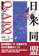 日米同盟Q&A100 全貌をこの一冊で明らかにする