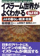 ｲｽﾗｰﾑ世界がよくわかるQ&A100 人々の暮らし･経済･社会