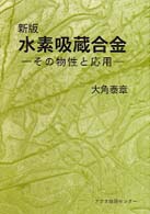 水素吸蔵合金 その物性と応用. 新版