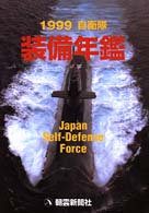 自衛隊装備年鑑 １９９９