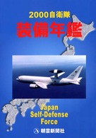 自衛隊装備年鑑 2000