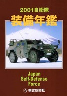 自衛隊装備年鑑 2001