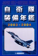 自衛隊装備年鑑 = 2003-2004 Japan self-defense force