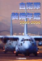 自衛隊装備年鑑 2005-2006