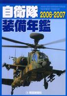 自衛隊装備年鑑 2006-2007