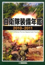 自衛隊装備年鑑 2010－2011