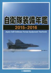 自衛隊装備年鑑 2015-2016