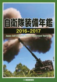 自衛隊装備年鑑 2016-2017