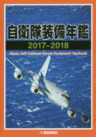 自衛隊装備年鑑 2017-2018