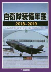自衛隊装備年鑑 2018-2019