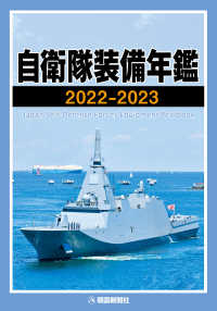 自衛隊装備年鑑