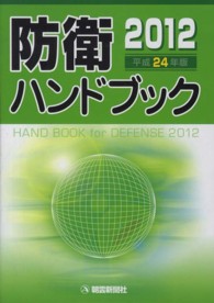 防衛ハンドブック 平成24年版 2012