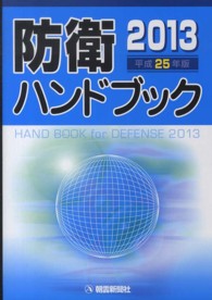 防衛ハンドブック 平成25年版