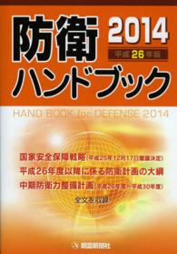 防衛ハンドブック 平成26年版