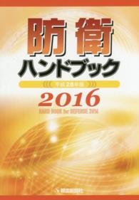防衛ハンドブック 平成28年版