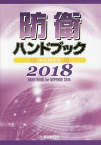 防衛ハンドブック 平成30年版
