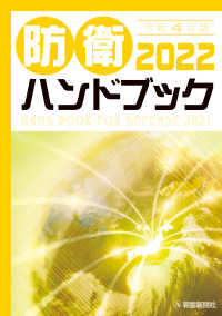 防衛ハンドブック 2022(令和4年版)