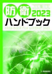 防衛ハンドブック 2023(令和5年版)