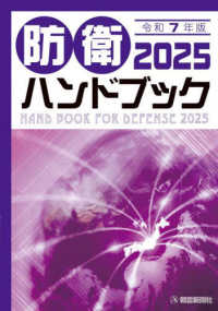 防衛ハンドブック 2025(令和7年版)