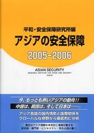 アジアの安全保障 2005-2006