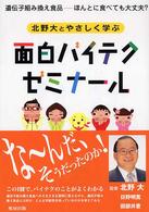北野大とやさしく学ぶ面白バイテクゼミナール