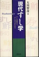 現代すし学 Sushiology  すしの歴史と、すしの今がわかる