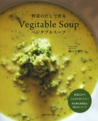 野菜のだしで作るVegitable soup(ベジタブルスープ) 旭屋出版MOOK