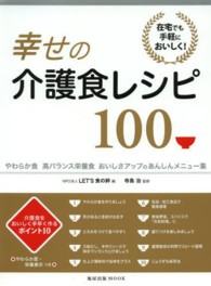 幸せの介護食レシピ100 在宅でも手軽においしく!  やわらか食高バランス栄養食おいしさアップのあんしんメニュー集 旭屋出版MOOK