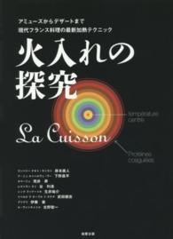 火入れの探究 アミューズからデザートまで  現代フランス料理の最新加熱テクニック