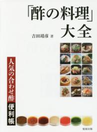 「酢の料理」大全 人気の合わせ酢便利帳