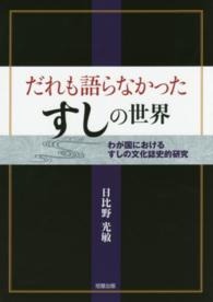 だれも語らなかったすしの世界 わが国におけるすしの文化誌史的研究